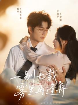 一別七載，霧里再逢舟(全集)