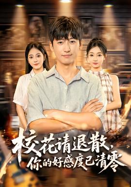 ?；ㄕ?qǐng)退散，你的好感度已清零(全集)