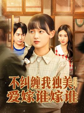 不糾纏我獨(dú)美，愛嫁誰嫁誰(全集)