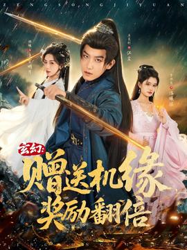 玄幻：贈送機緣，獎勵翻倍(全集)