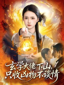 玄學大佬下山，只收兇物不談情(全集)