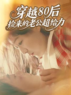 穿越80后，撿來的老公超給力(全集)