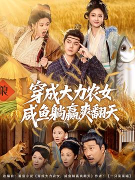 穿成大力農(nóng)女，咸魚躺贏爽翻天(全集)
