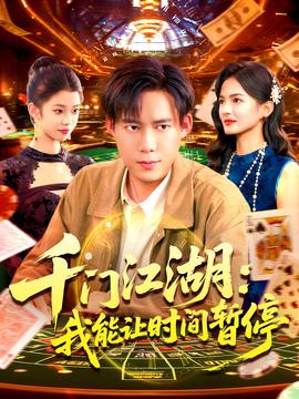 時(shí)間暫停，我能掌控一切＆千門(mén)江湖我能讓時(shí)間暫停(全集)