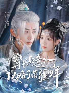 穿書(shū)后意外攻略了苗疆少年(全集)