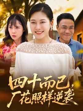 四十而已，廠花照樣逆襲(全集)