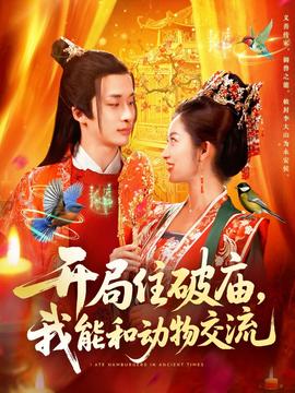 開(kāi)局住破廟，我能和動(dòng)物交流(全集)