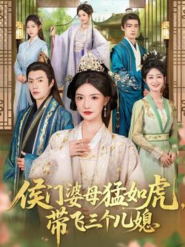 侯門婆母猛如虎，帶飛三個兒媳(全集)