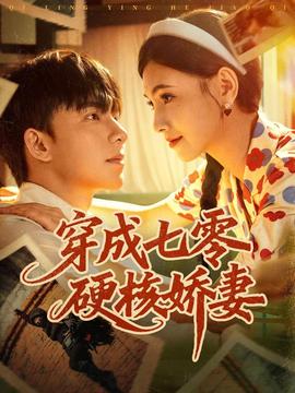 穿成七零硬核嬌妻(全集)