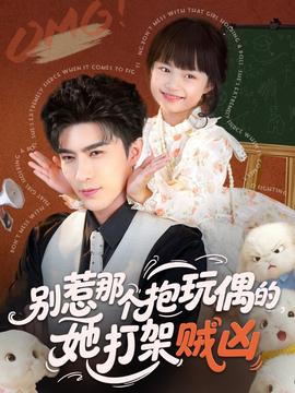 別惹那個(gè)抱玩偶的，她打架賊兇(全集)