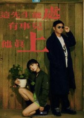 這先生能處，有事兒他真上(全集)