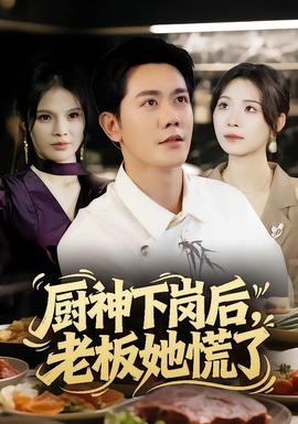 廚神下崗后，老板她慌了(全集)