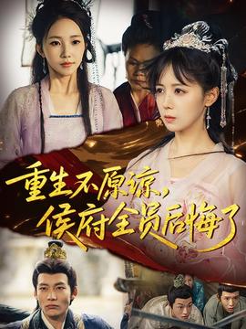 重生不原諒，侯府全員后悔了(全集)