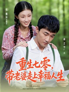 重生七零帶老婆走上幸福人生(全集)
