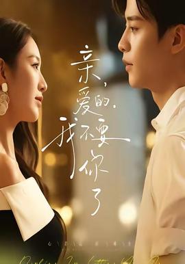 親愛的，我不要你了(全集)