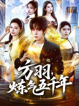 方羽，煉氣五千年(全集)