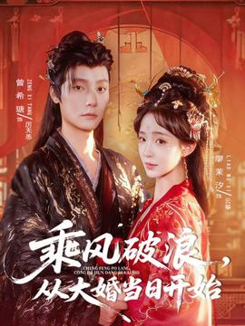 乘風(fēng)破浪，從大婚當(dāng)日開始(全集)