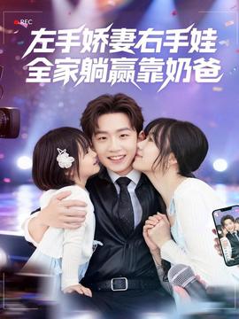 左手嬌妻右手娃，全家躺贏靠奶爸(全集)