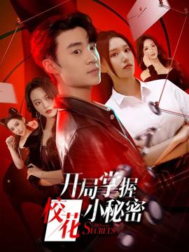 開局掌握?；ㄐ∶孛?全集)