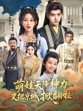 萌娃天降神力，又把京城掀翻啦(全集)