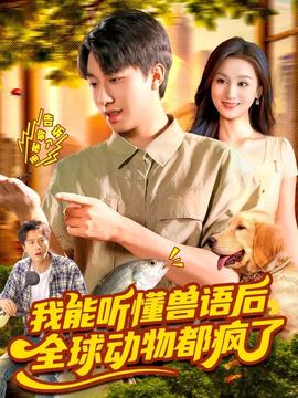 我能聽(tīng)懂獸語(yǔ)后全球動(dòng)物都瘋了(全集)