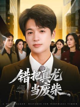 錯把真龍當(dāng)廢柴(全集)