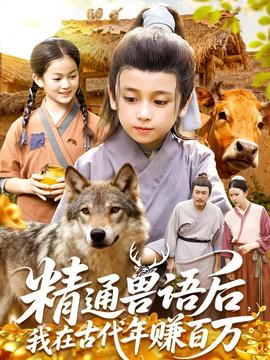 精通獸語后，我在古代年賺百萬(全集)