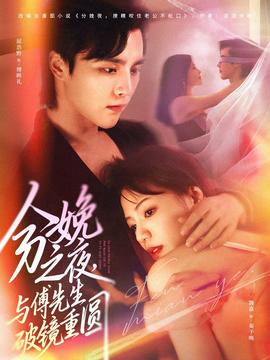 分娩之夜，與傅先生破鏡重圓(全集)