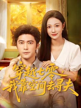 穿越七零，我靠空間去尋夫(全集)