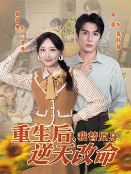 重生后，我替原身逆天改命(全集)
