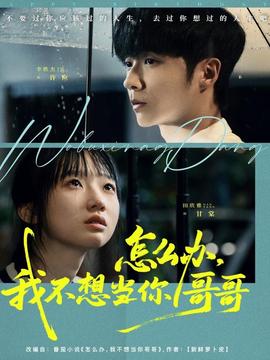 怎么辦，我不想當(dāng)你哥哥(全集)