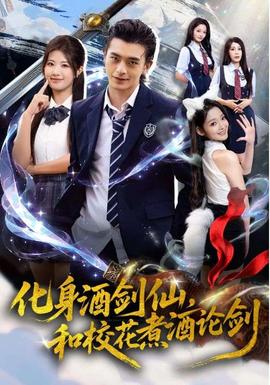 化身酒劍仙和?；ㄖ缶普搫?全集)