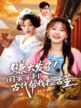 賺大發(fā)了閨蜜穿到古代幫我撿古董(全集)