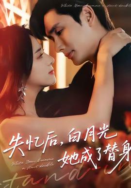 失憶后，白月光她成了替身(全集)