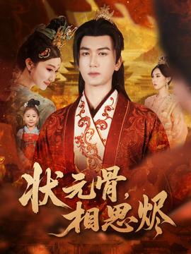 狀元骨，相思燼(全集)