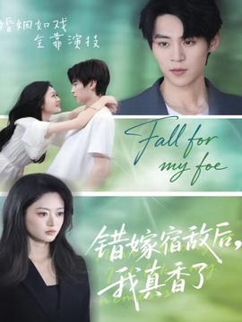 錯(cuò)嫁宿敵后，我真香了(全集)