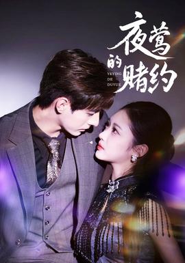 夜鶯的賭約(全集)