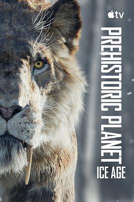 史前星球：冰川時代(全集)