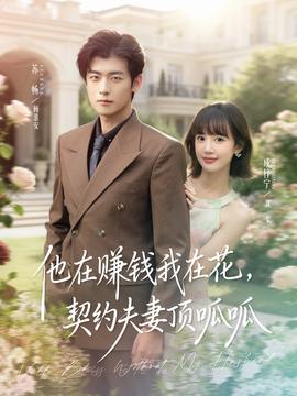 他在賺錢我在花，契約夫妻頂呱呱(全集)