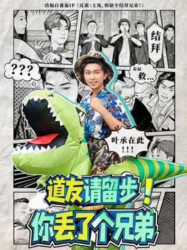 道友請留步！你丟了個(gè)兄弟(全集)