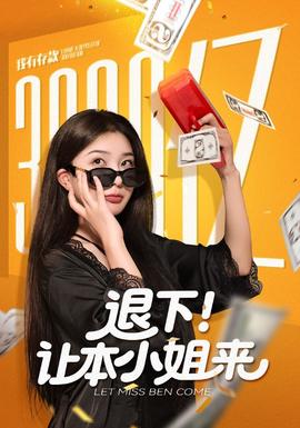 退下讓本小姐來(全集)