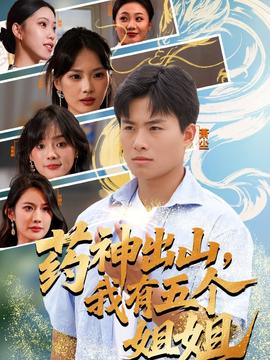 藥神出山，我有五個姐姐(全集)