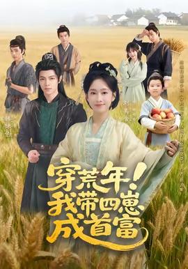 穿荒年！我?guī)尼坛墒赘?全集)