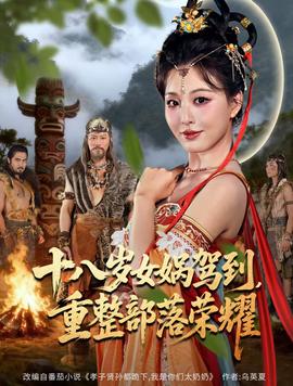 十八歲女?huà)z駕到，重整部落榮耀(全集)