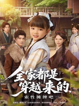 全家都是穿越來的，索性攤牌吧(全集)