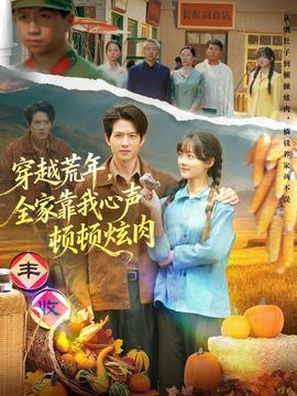 穿越荒年，全家靠我心聲頓頓炫肉(全集)