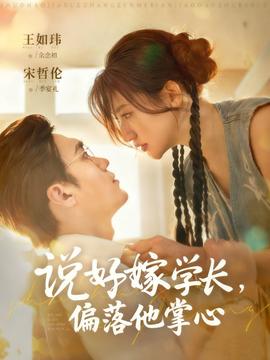 說好嫁學(xué)長，偏落他掌心(全集)