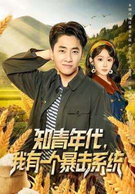 知青年代，我有一個暴擊系統(tǒng)(全集)
