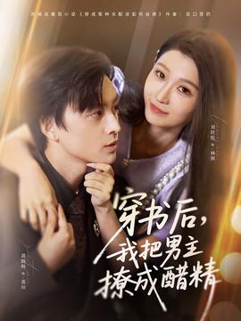 穿書后，我把男主撩成醋精(全集)