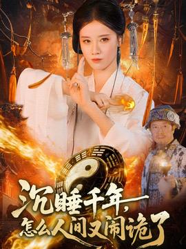 沉睡千年，怎么人間又鬧詭了(全集)